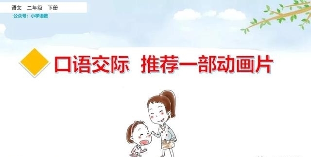 灰太狼|二年级下册语文口语交际《推荐一部动画片》图文详解