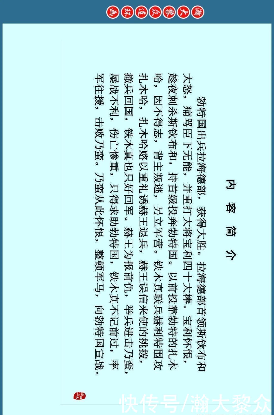  德林|瀚大黎众｜连环画《成吉思汗》之三《大义救赫王》王世华马德林绘