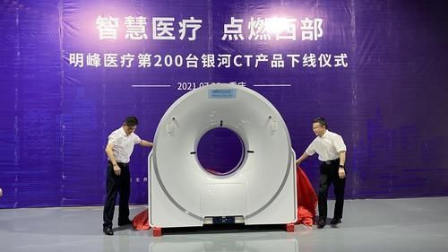 迈过技术难关,助力智慧医疗,明峰医疗第200台银河CT在重庆下线