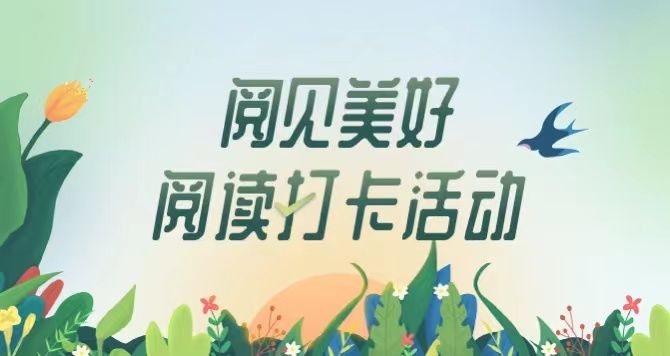 图书馆|国家图书馆“网络书香·阅见美好”数字阅读推广新春活动启动