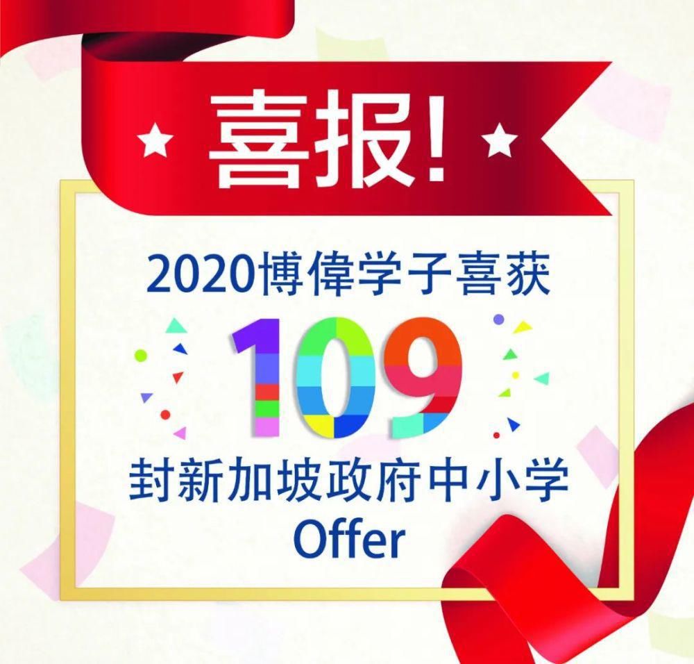 辉煌成绩，实力铸就：2020博偉学子喜获109封新加坡政府中小学Offer