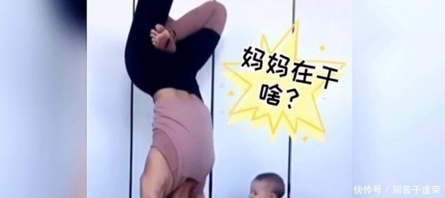 疏忽大意|妈妈正倒立练瑜伽,1岁娃这个动作把网友乐翻了,这也太调皮了