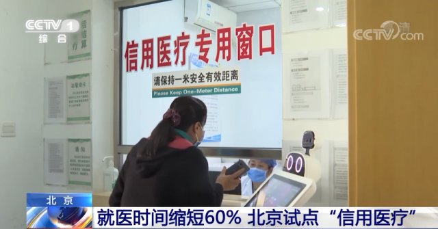 缴费|北京试点“信用医疗”!就医时间缩短60%
