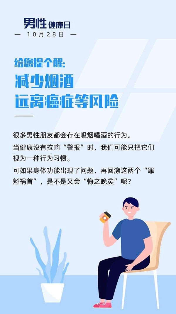 给您提个醒：减少烟酒 远离癌症等风险|男性健康日| 健康日