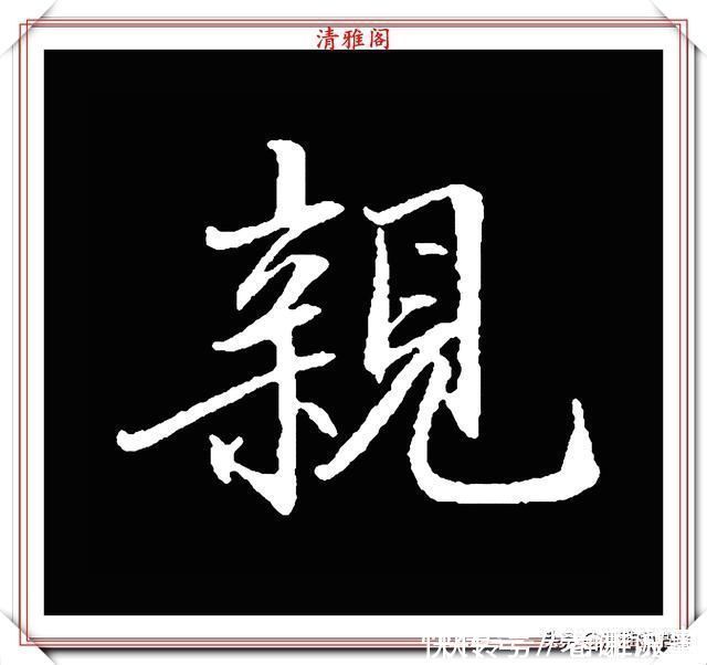 柳成宫#清代大文豪梁养仲,行书34个高难度汉字欣赏,右军风格飞扬洒脱