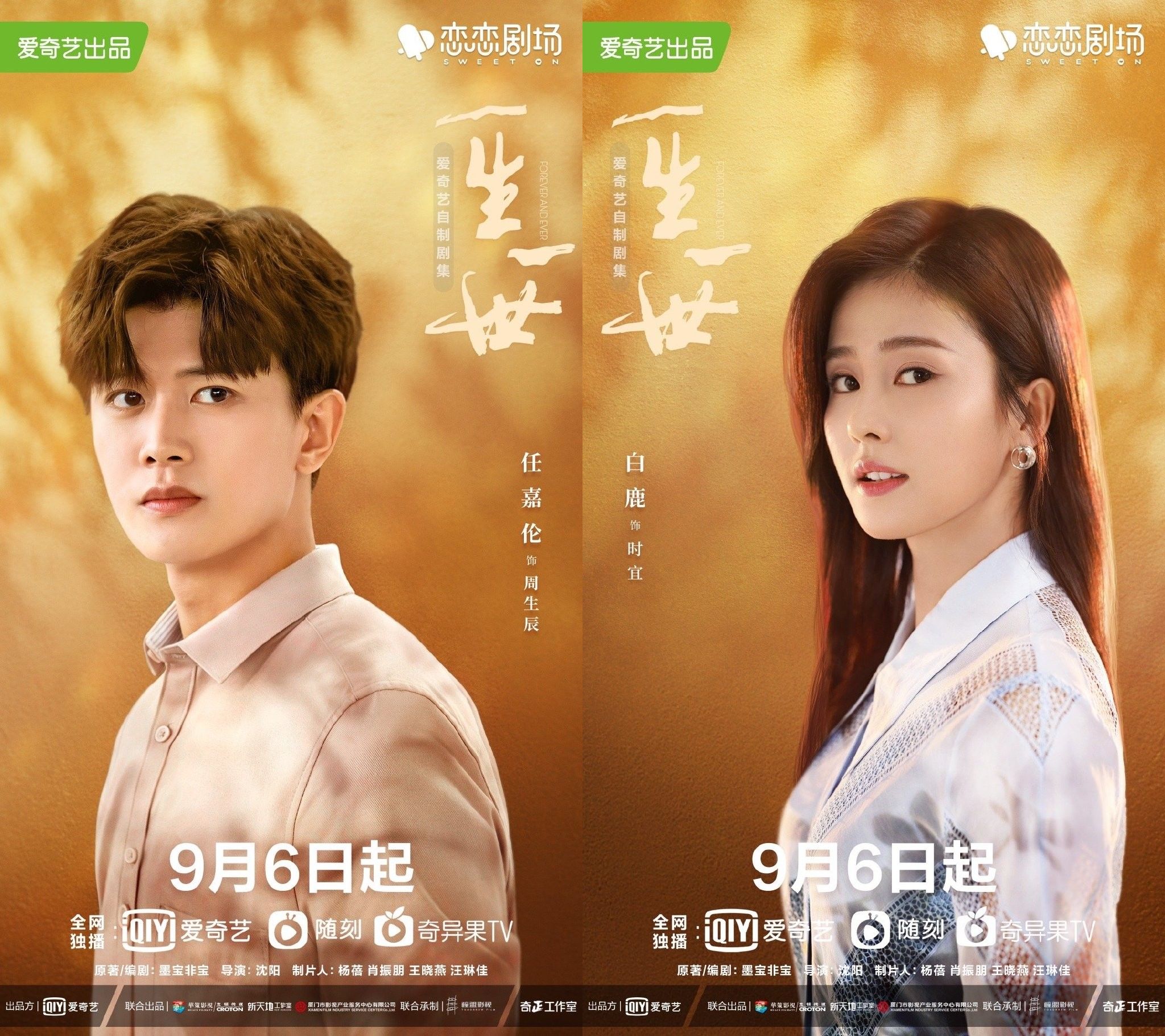 任嘉伦 白鹿主演电视剧 一生一世 定档9月6日 全网搜