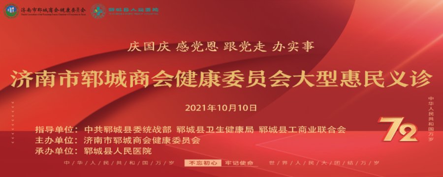 介入治疗|「喜讯」济南市郓城商会健康委员会大型惠民义诊活动通知