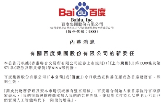 新闻记者|百度任命罗戎为CFO向李彦宏汇报，曾任好未来CFO