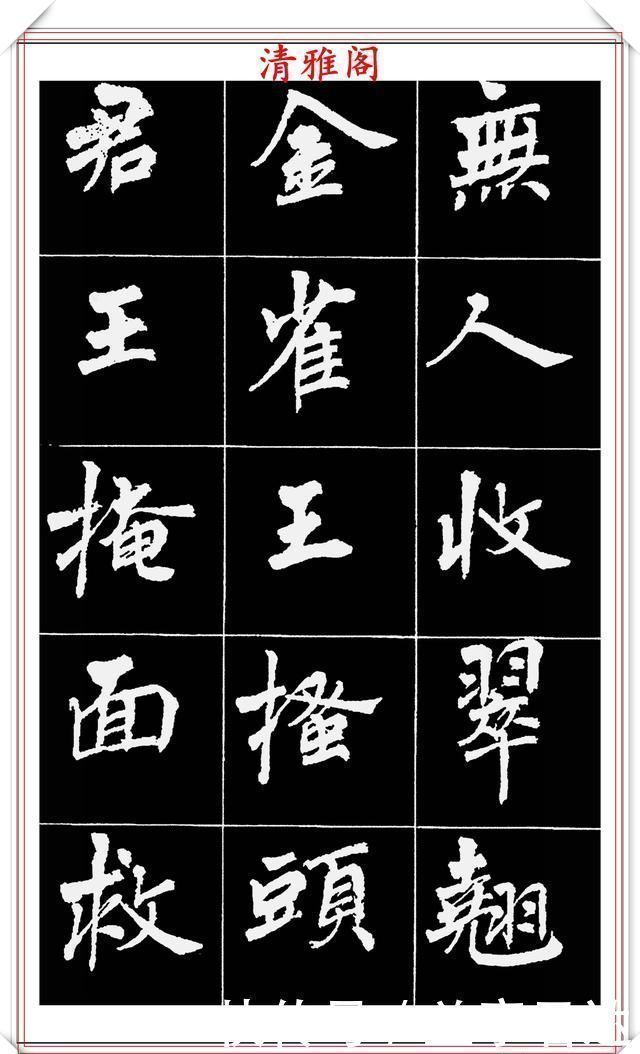 中国文化$著名女书法家周慧珺,56幅高清行楷字帖欣赏,清新飘逸,苍劲老辣