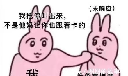 任务管理器|为什么最近很多人在给两只魔性的粉色兔子P图?