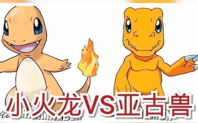 亚古兽|神奇宝贝对比数码宝贝,亚古兽小火龙长相如出一辙,他让人忍不了