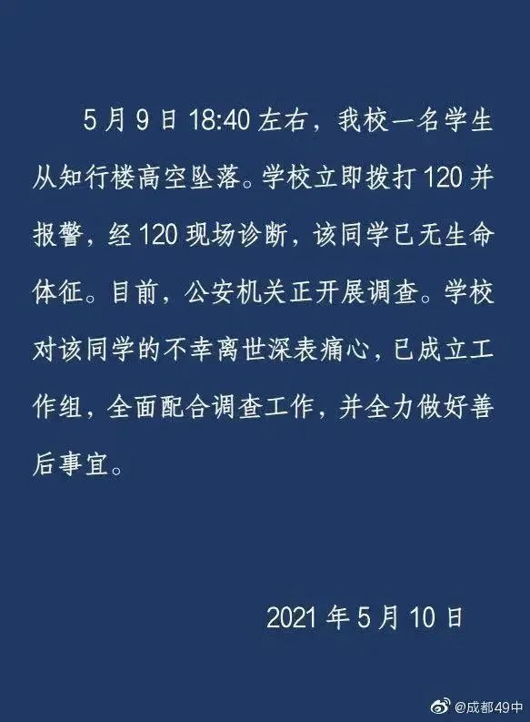 教育局通报成都四十九中学生坠亡 央媒：舆情回应不应遮遮掩掩