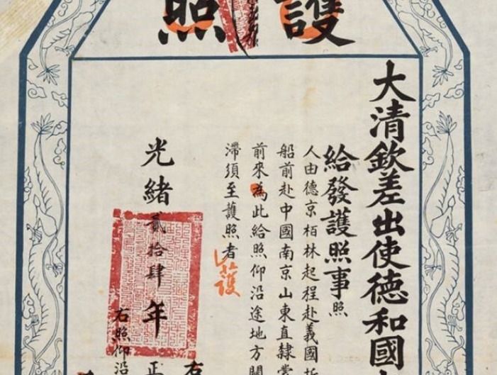 些许|清政府虽然软弱无能,国家没实力,可护照上“二十七字”却很霸气