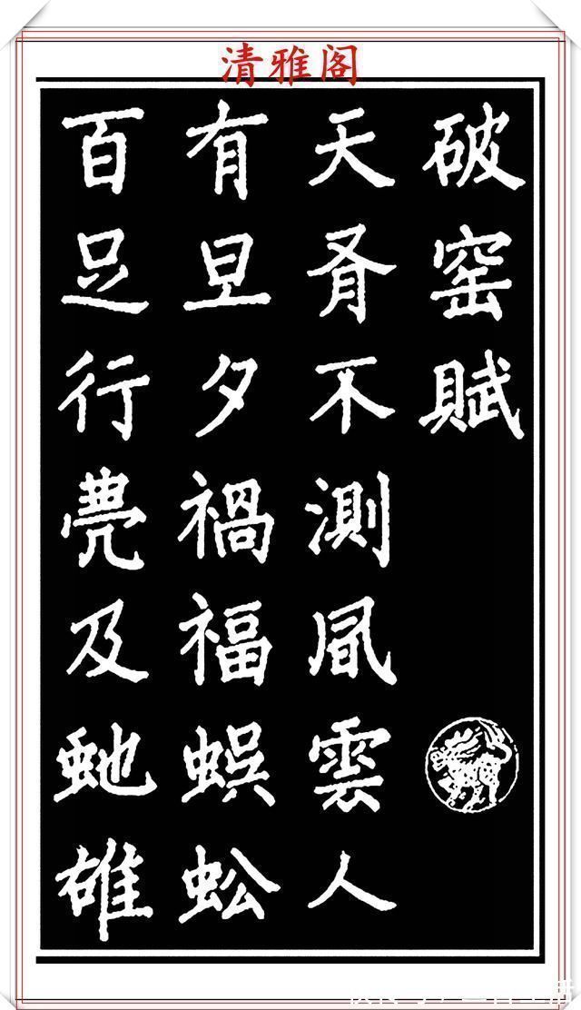 吕蒙正!当代歌唱家张琳楷书《破窑赋》欣赏,挺秀遒劲雍容自然,好书法也