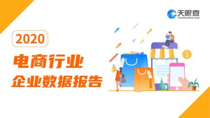 天眼|天眼查电商行业报告：直播成双11主力军 今年新增直播企业是去年5倍