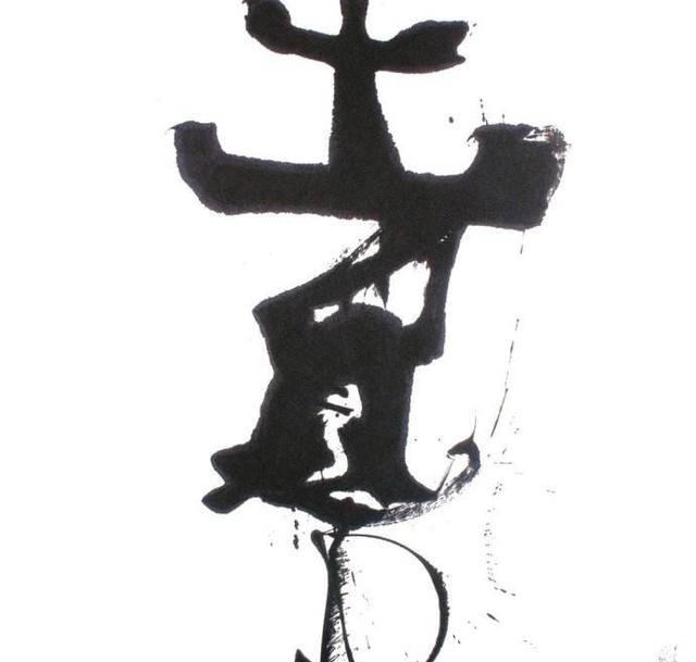 毛笔|“射墨大爷”邵岩：现代书法可以不择手段，毛笔不会写就用注射器