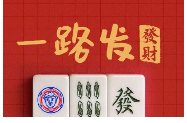 《鄉(xiāng)村愛(ài)情》出麻將了，“一筒”變成了“劉能”