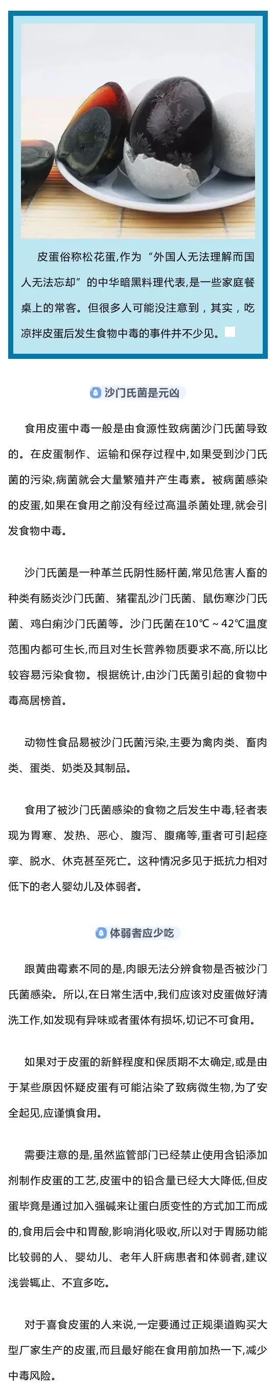 【食品安全】皮蛋食物中毒多由沙门氏菌所致 体弱者应少吃