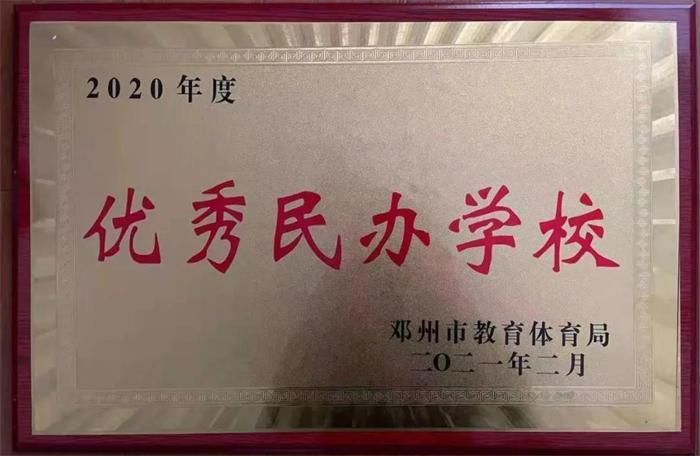 南阳邓州市翰林实验学校喜获“优秀民办学校”荣誉