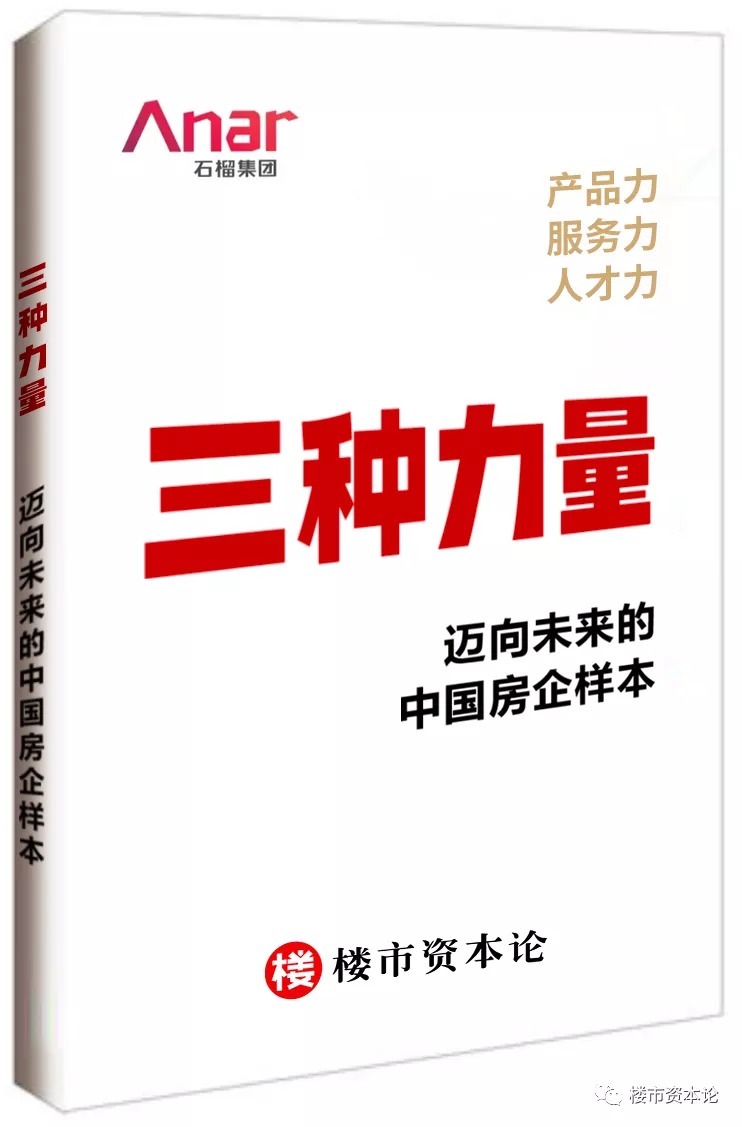 中国房地产|解码石榴集团“三力样本”:穿越地产新周期的秘籍