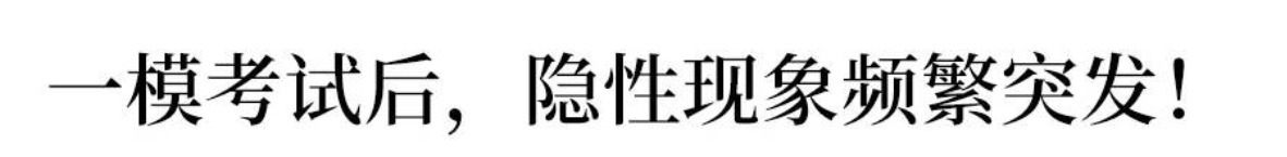 一模考试成绩惨不忍睹？做好这几点, 高考一定能翻盘↑↑↑