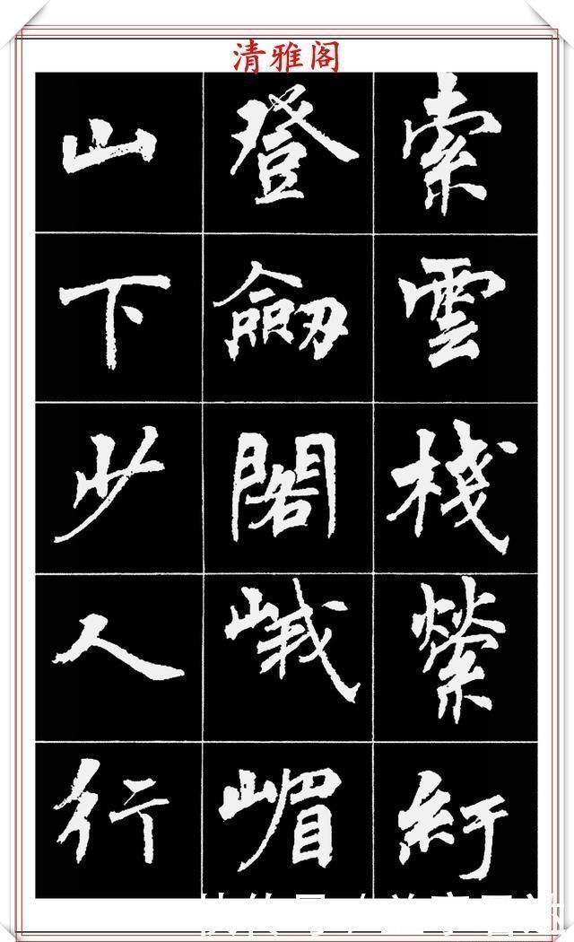 中国文化$著名女书法家周慧珺,56幅高清行楷字帖欣赏,清新飘逸,苍劲老辣