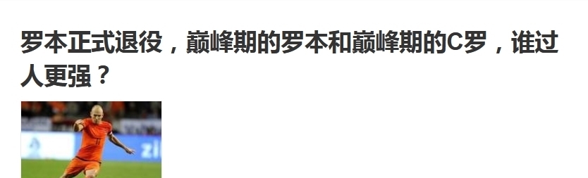 曼联|巅峰期的罗本和巅峰期的C罗,谁过人更强?我觉得是罗本,你呢?