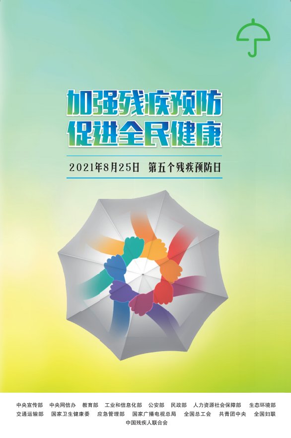 宣传海报|宣传海报：2021年第五次全国残疾预防日