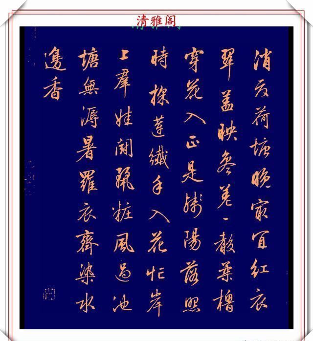 品鉴|清代行书的巅峰作品,承袭王羲之笔法,而又独具风格,真书法品鉴