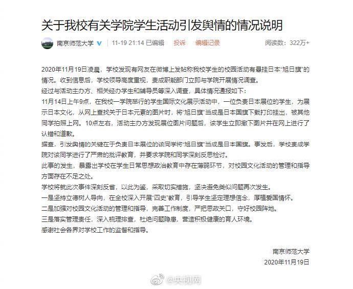 通报|南师大通报学生活动中悬挂旭日旗