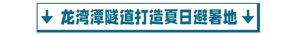 玩转|玻璃漂流、水枪大战、水上闯关..一票在手玩转龙湾潭森林浪浪节