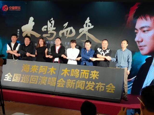 海来阿木“木鸣而来全国巡回演唱会”新闻发布会在莞成功举行