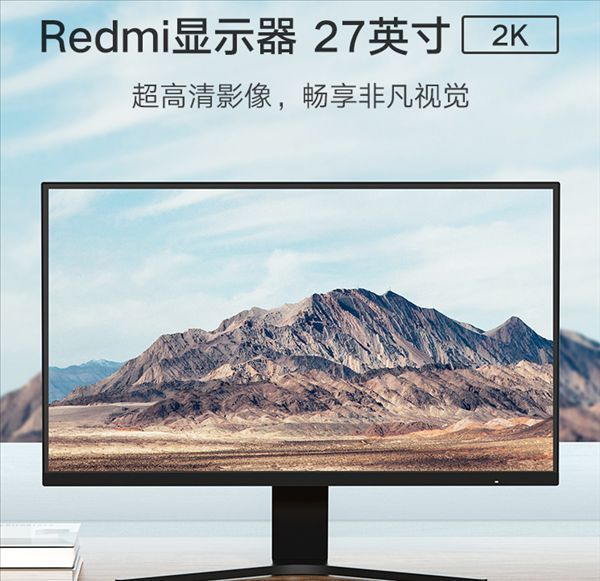 售价|售价1399元！Redmi 27英寸2K显示器上架：超薄全面屏设计