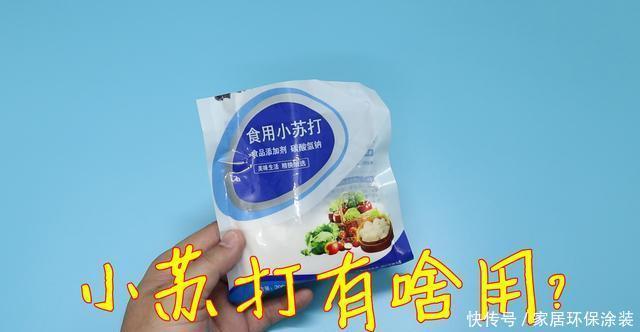 浆糊状|生活小知识:小苏打有啥用?好多人不懂,解决生活中不少的小烦恼