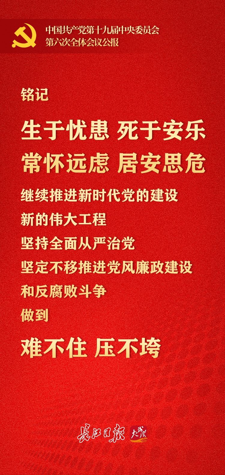 公报&六中全会公报里的成功精神密码丨海报