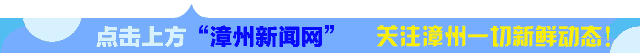 漳州新闻网|靠“拼”,“漳州乡愁”又霸屏