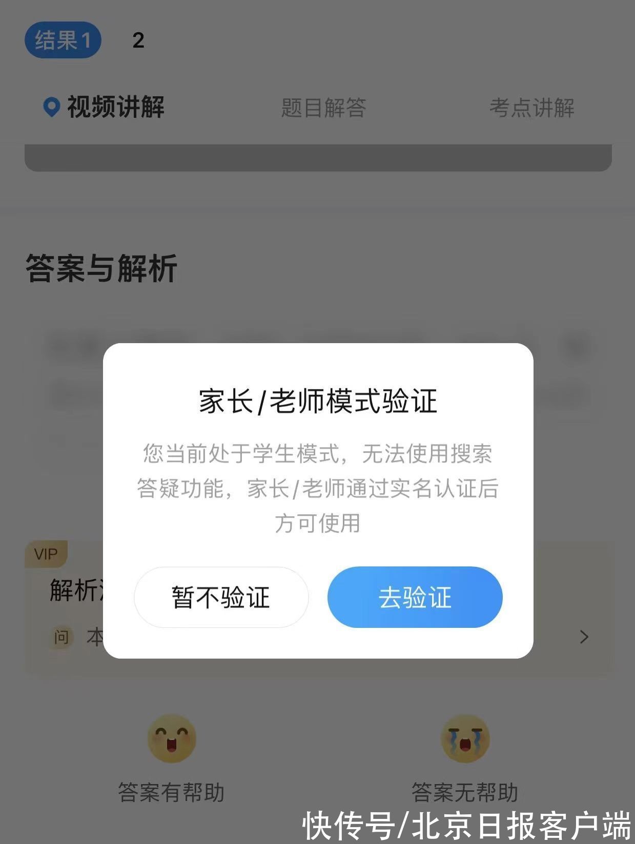 徐丹|调查｜“拍照搜题”App变身，“家长模式”形同虚设