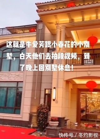 翻车|牛爱芳翻车后续，豪华别墅曝光，网友：全世界的豪宅都是小春花的