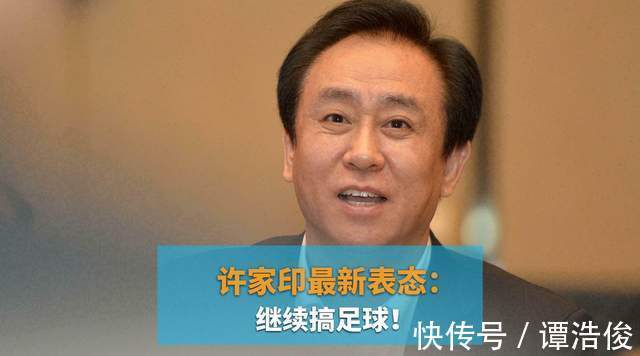恒大足球|恒大继续玩足球,许家印“足球梦”没变,变的是什么?
