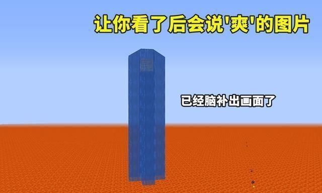 肯定|我的世界当MC变成解压游戏，这些图片，你看了后肯定会说“爽”