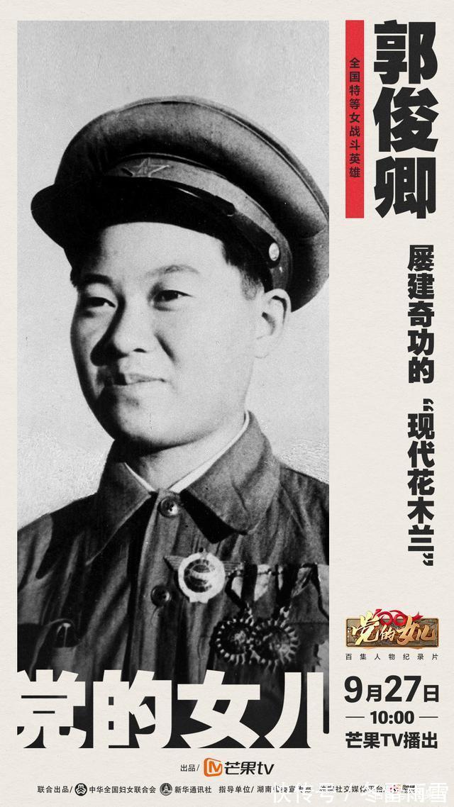 党的女儿|芒果TV《党的女儿》走近全国特等女战斗英雄——郭俊卿