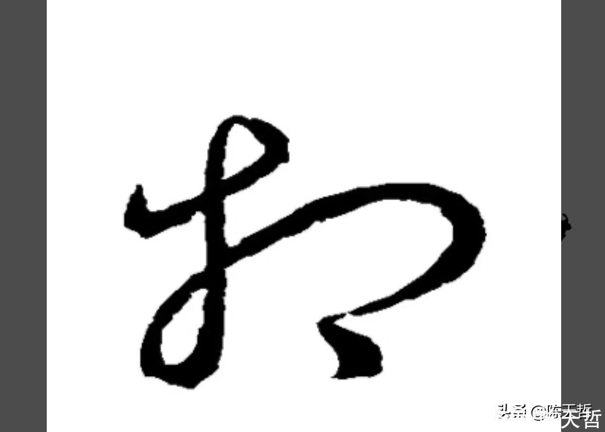 草书!“相”字草书字法,怀素四个两个差异巨大,其中一个似“求”字