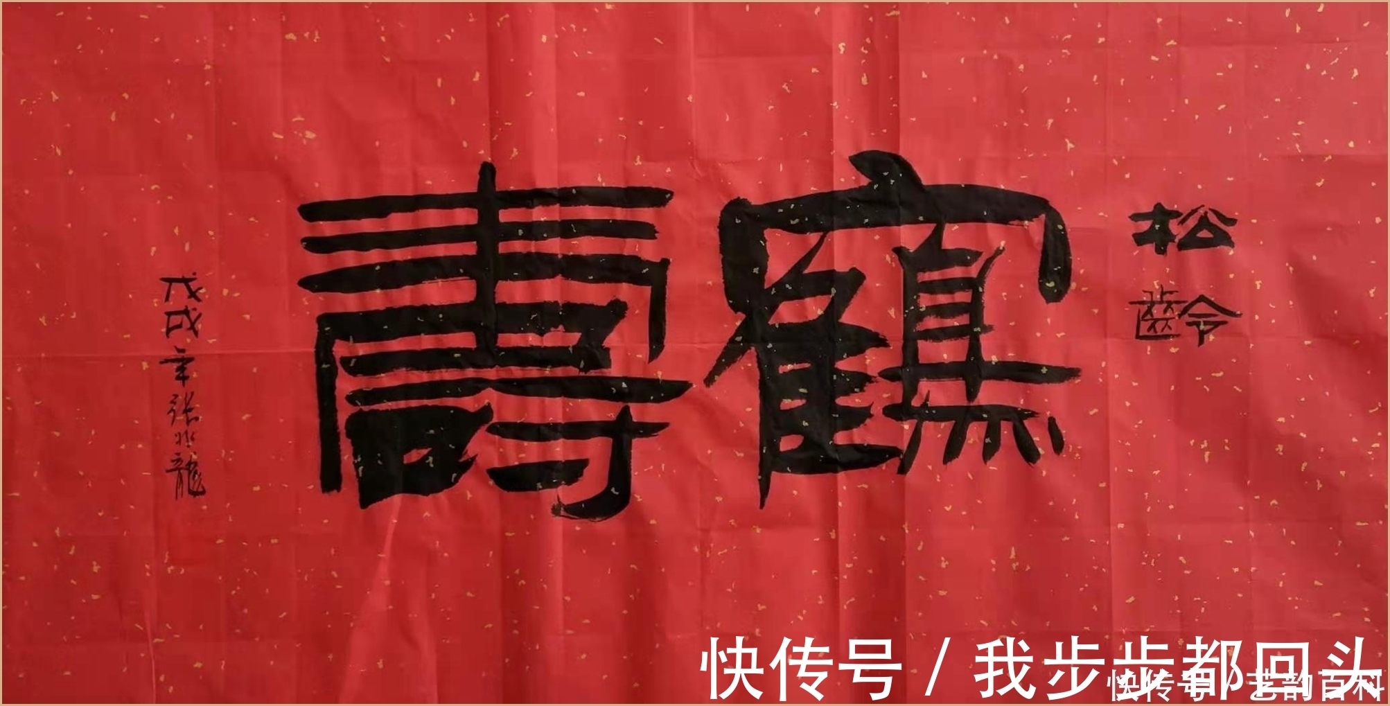 张兆龙|中国老年书画家协会 会员 张兆龙 书法欣赏