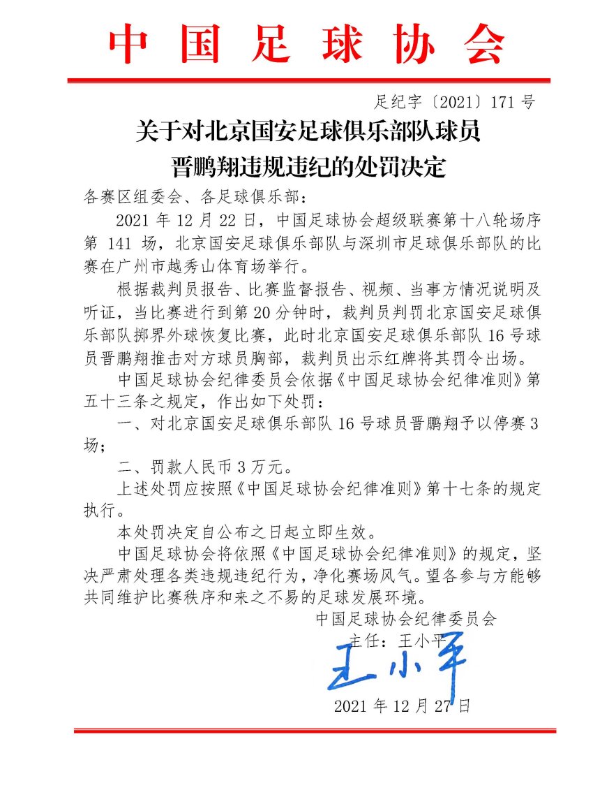 球员|北京国安球员晋鹏翔违规违纪，被足协处罚停赛3场、罚款3万元