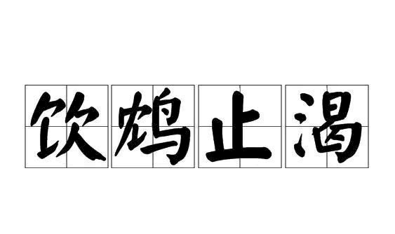  鹤顶红|成语“饮鸩止渴”中的鸩，你知道是什么吗？反正不是什么好鸟！