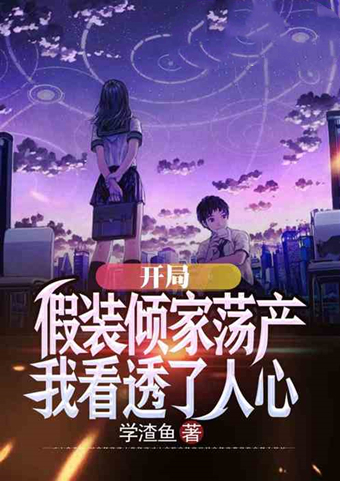 云霄!快节奏飞卢风爽文推荐!全球末日,我进化成了行星级巨兽!