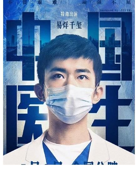 易烊千玺|来了，抗疫题材《中国医生》正式定档，期待特邀演员易烊千玺