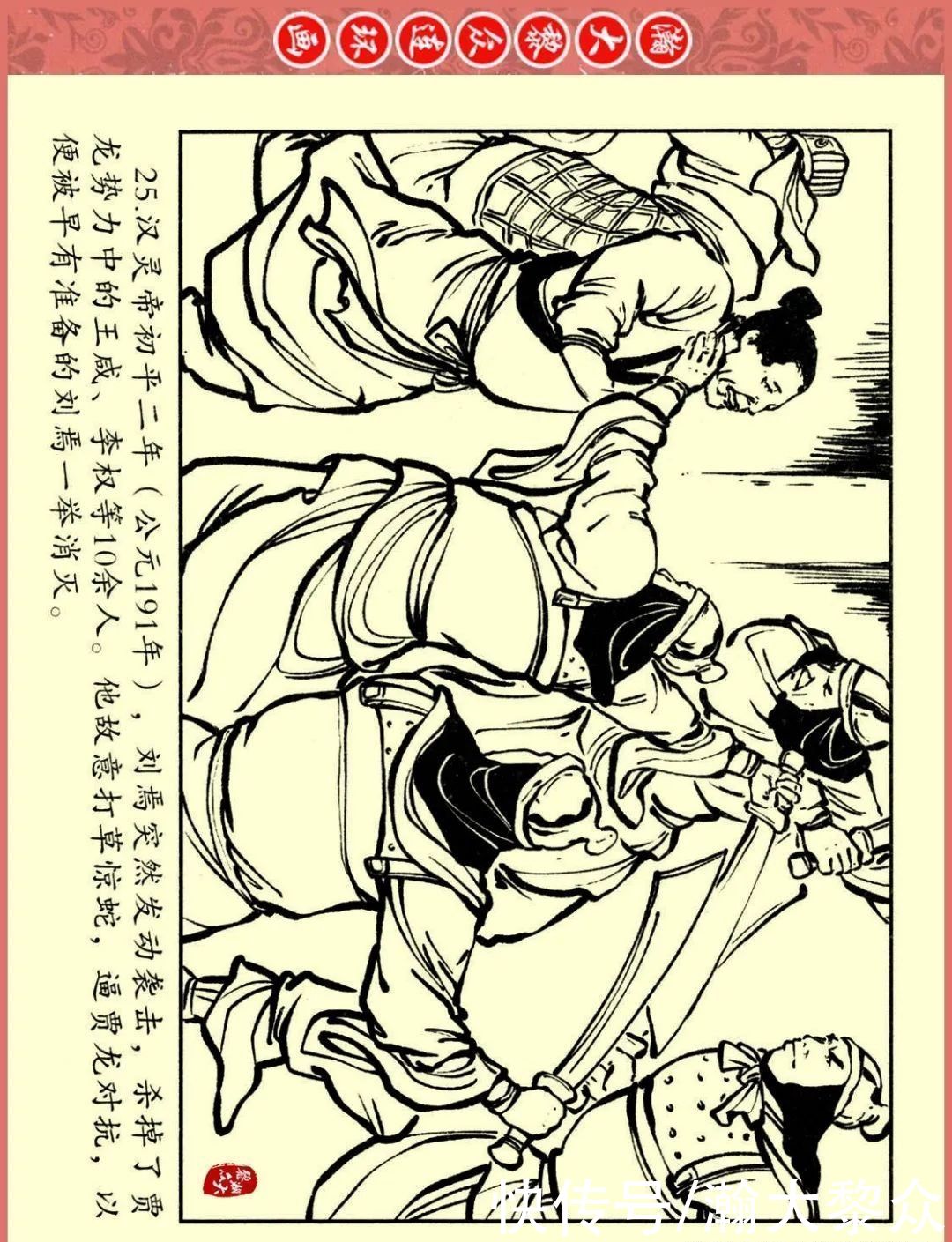  文苑|瀚大黎众｜文苑版连环画《三国故事系列》之《刘焉入川》黄世杰绘