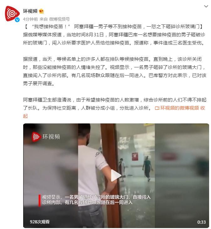 巴库|“我想接种疫苗!” 阿塞拜疆一男子等不到接种疫苗,一怒之下砸碎诊所玻璃门