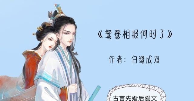 爱文@古言先婚后爱文她以为的皇上赐婚,却是他一见倾心后的精心设计